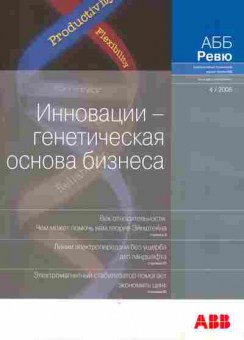 Журнал АББ ревю 4 2005, 51-742, Баград.рф
